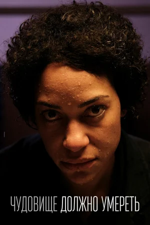 Чудовище должно умереть 1 сезон онлайн