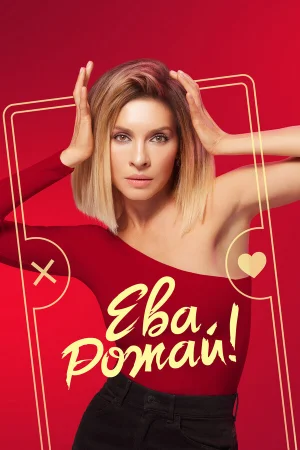 Ева, рожай! 1 сезон онлайн
