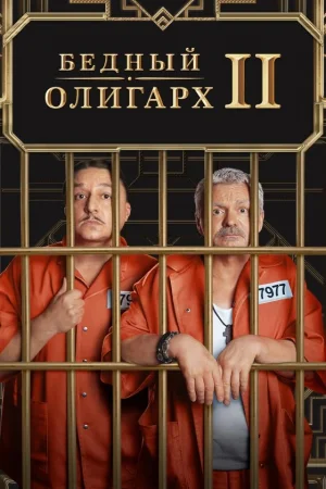 Бедный олигарх 1-3 сезон онлайн
